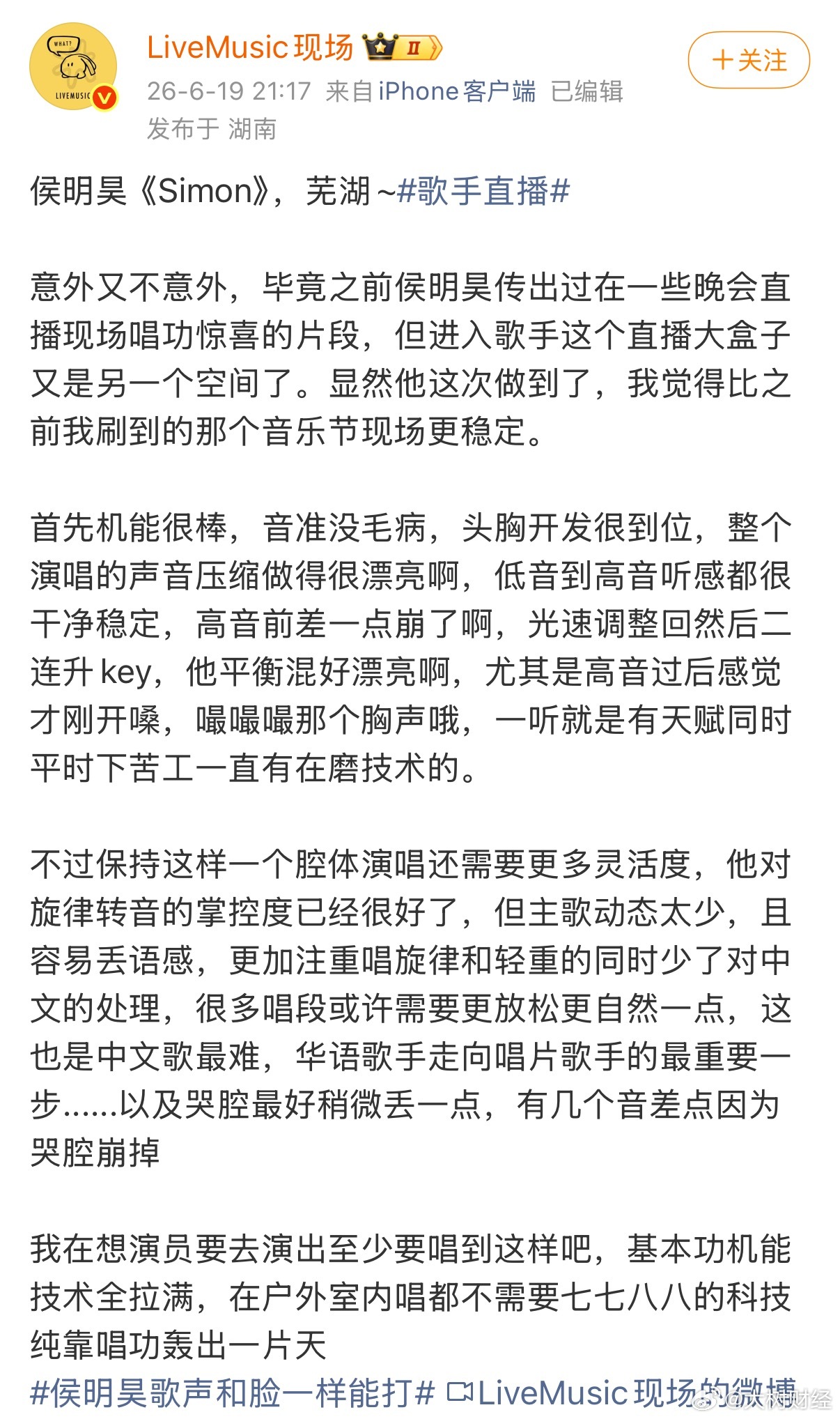 【乐评人称演员演出至少唱到侯明昊这样 】6月19日，侯明昊以补位歌手身份参加《歌