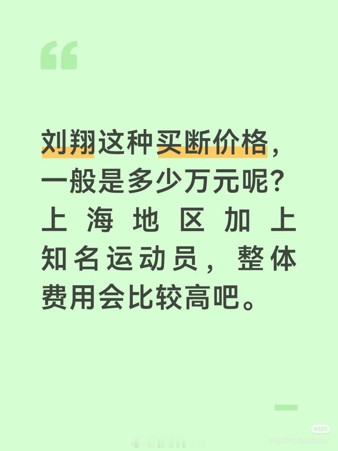 刘翔 终身合同刘翔同意一次买断的话，费用大概在多少呀 ​​​
