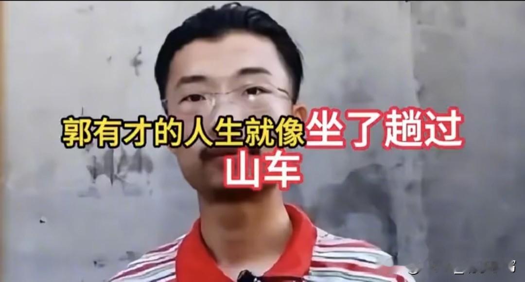 从日入百万到卖9块9的袜子，郭有才的过山车人生，太扎心了！

想当年，他在废弃火