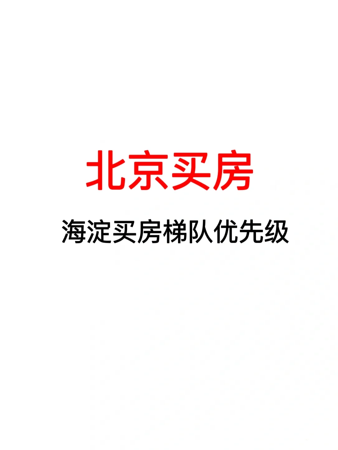 海淀买房梯队优先级❗️25年北京买房看过来～