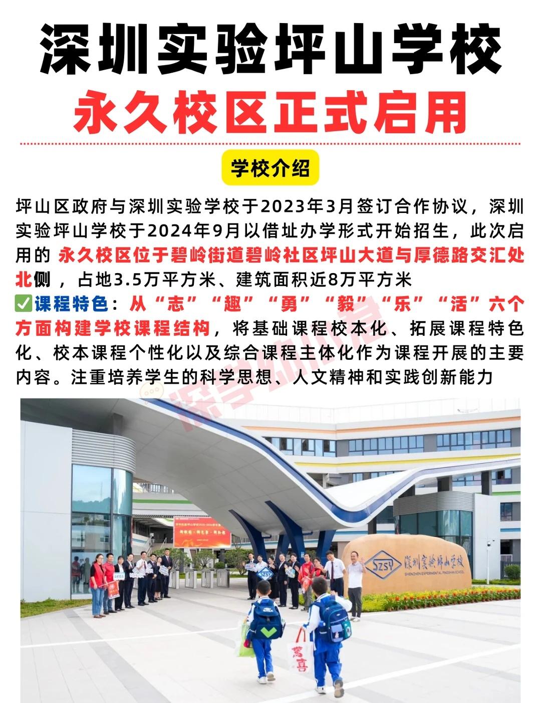 官宣！深圳实验坪山学校永久校区正式启用！
哇塞！坪山的家长们注意啦！
👀 期待