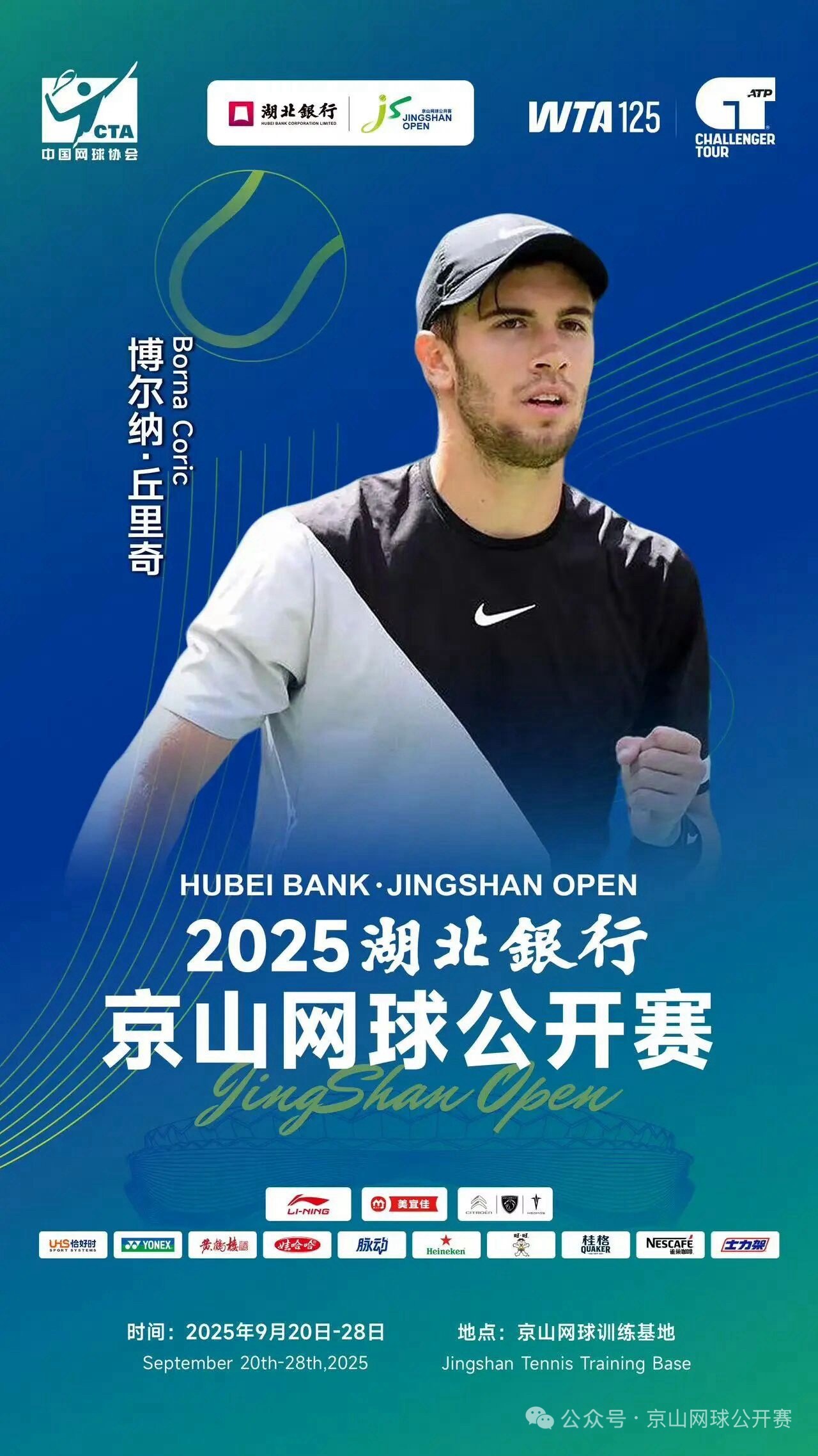 京山网球公开赛 丘里奇粉丝集结号已吹响！ ​​​