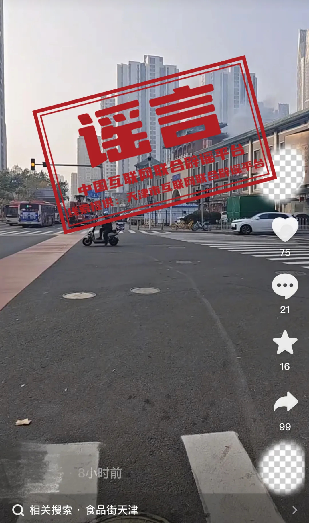 【】11月12日上午，某网民发布一则视频信息，称天津市和平区“南市食品街发生火情