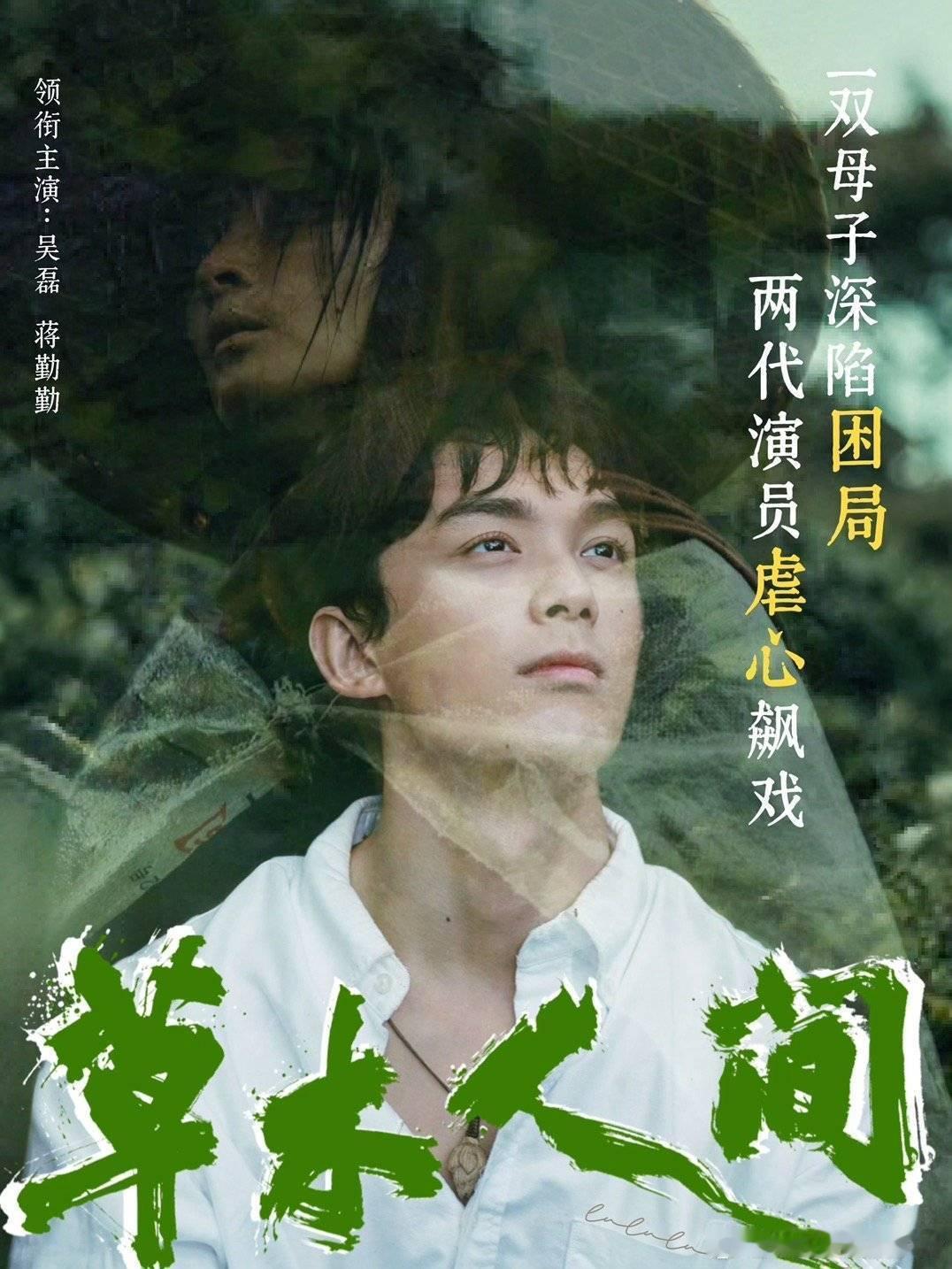 #陈建斌羡慕蒋勤勤吴磊对手戏#期待草木人间～期待目莲～ ​​​