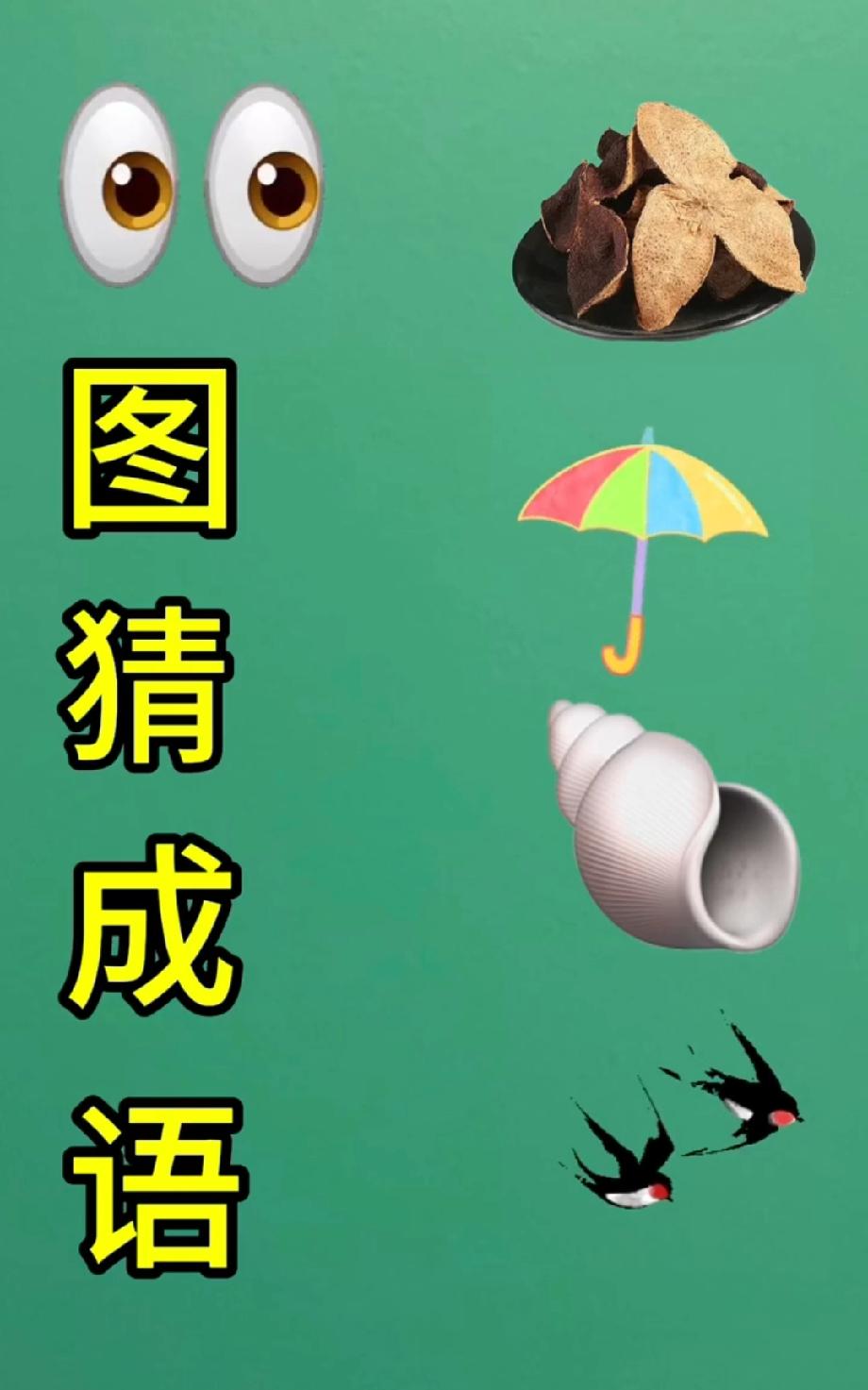 脑洞挑战！海螺、燕子、陈皮连起来是啥成语？评论区说说你的答案