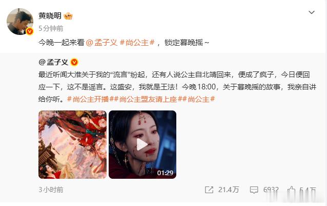 黄晓明给孟子义尚公主打call黄晓明转发支持孟子义尚公主 黄晓明给孟子义打cal