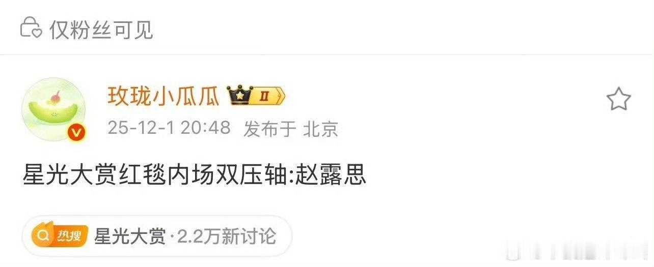 赵露思星光大赏红毯内场双压轴 ，这个许我耀眼播的也太好了吧