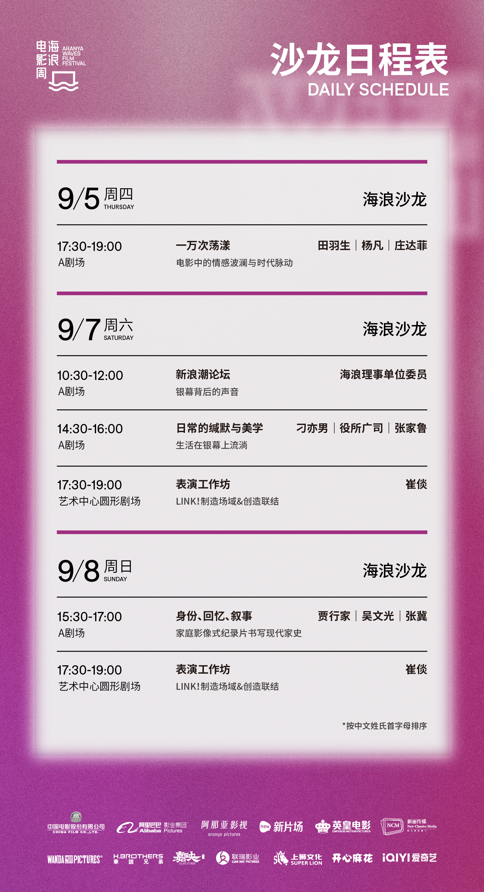 2024#海浪电影周#最新沙龙信息来了！多场沙龙活动，汇聚田羽生、杨凡、庄达菲、