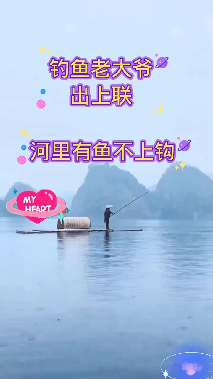 钓鱼老大爷出上联：河里有鱼不上钩。