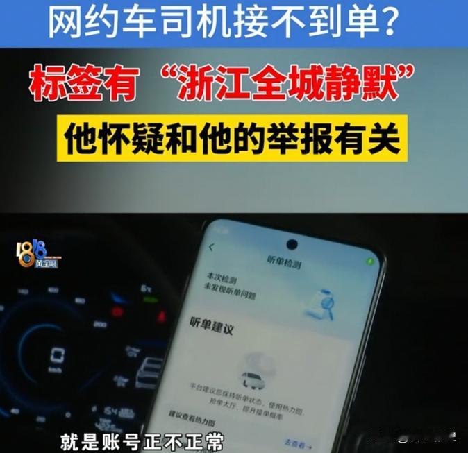浙江宁波，开网约车的袁先生早上一个客都没接到，他感觉可能是自己投诉过平台，说对方