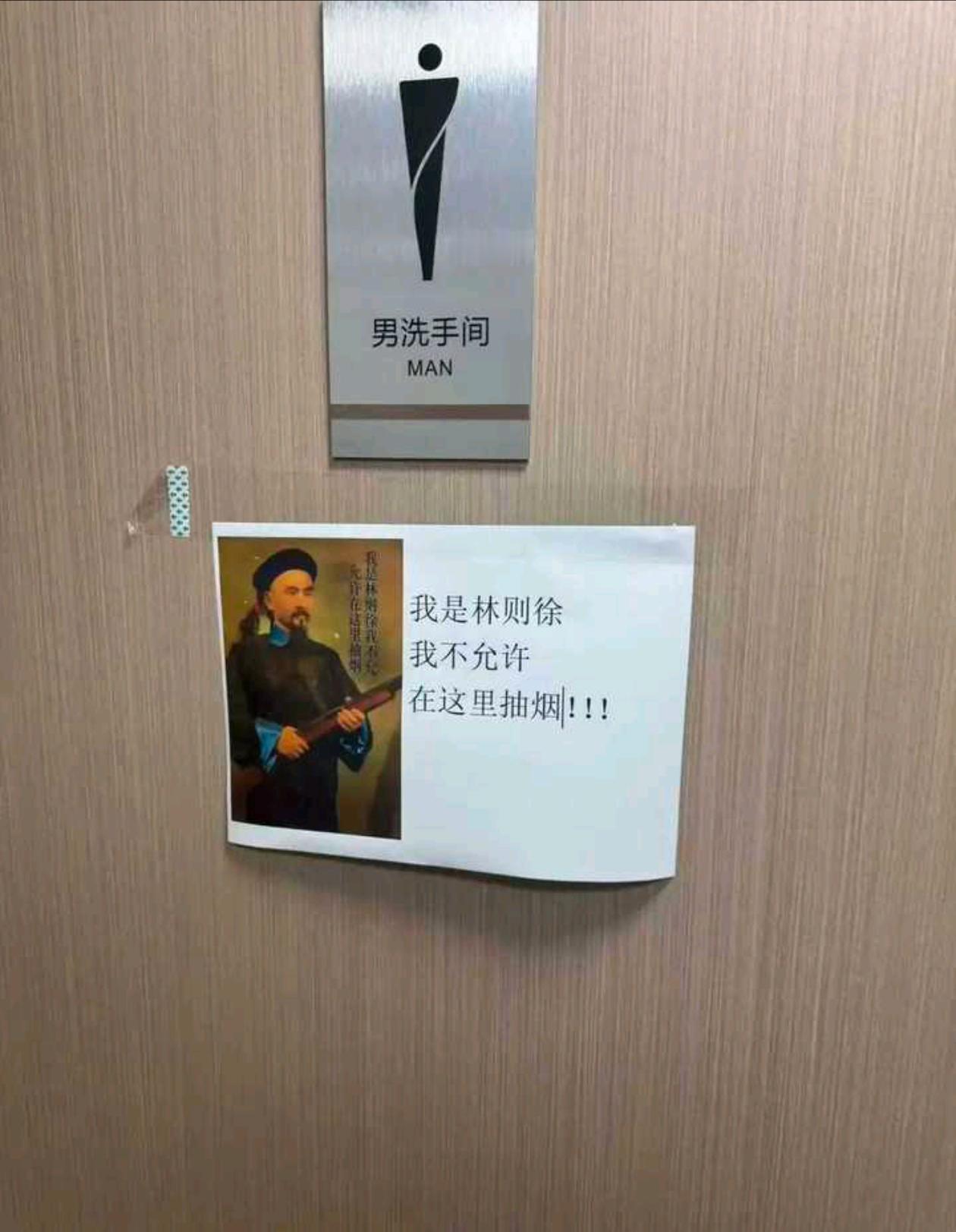 我是林则徐，这里不许吸烟