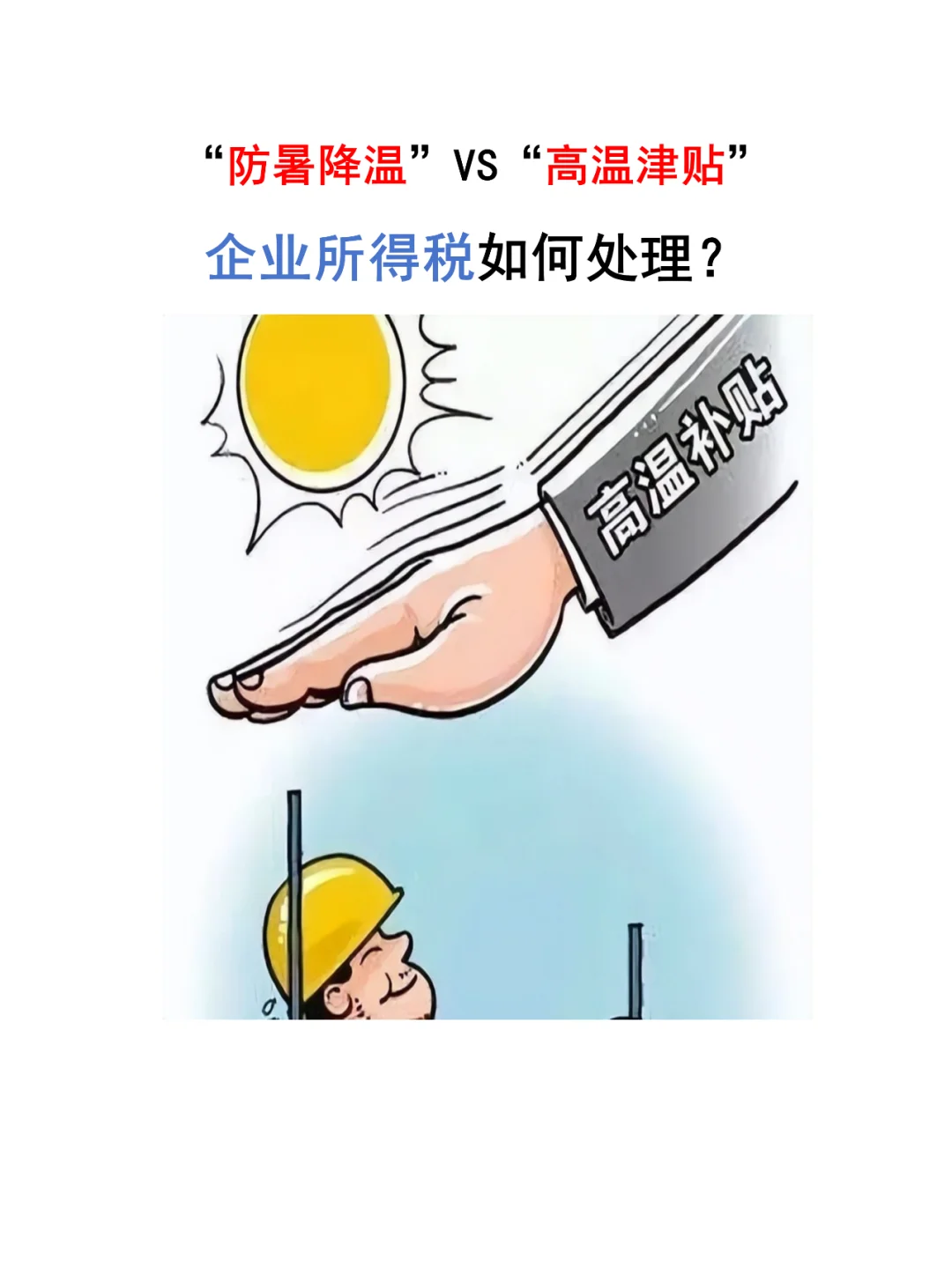 “高温”津贴来袭，企业所得税如何处理？