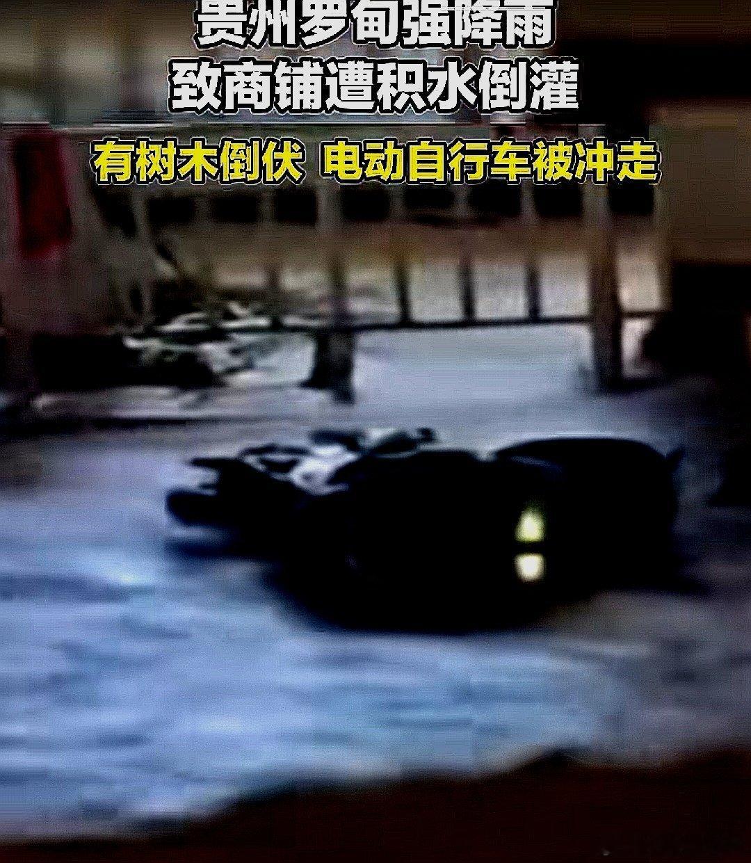 中国大陆贵州省罗甸强降雨，致商铺遭积水倒灌，有树木倒伏，电动自行车被冲走