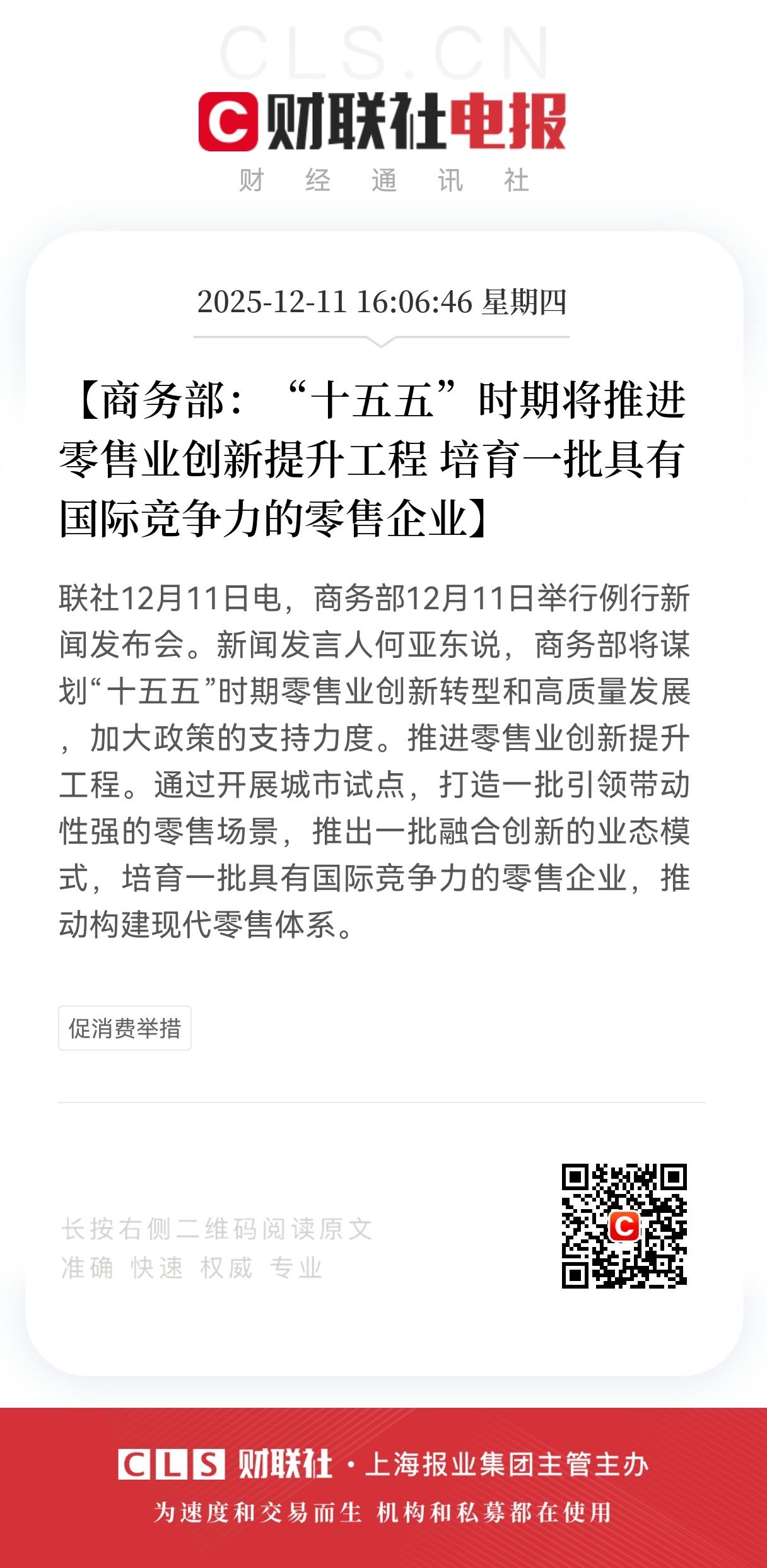 盘后重磅利好消息！
零售业再迎重磅利好！
商务部重磅发布：“十五五五”时期，
培