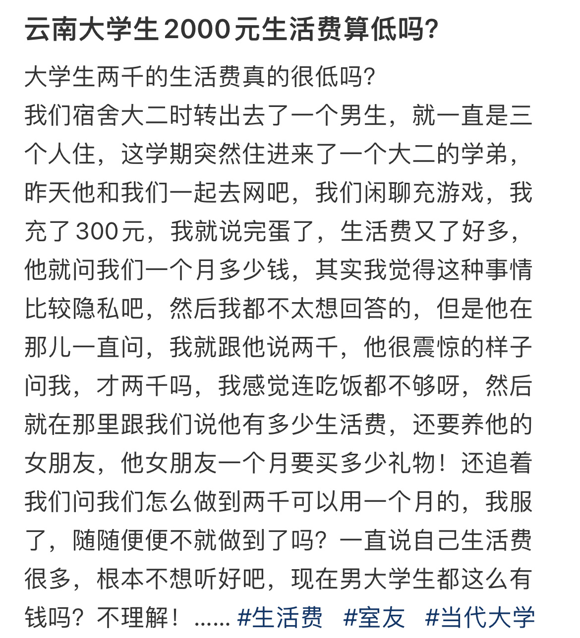 云南大学生2000元生活费算低吗？ ​​​