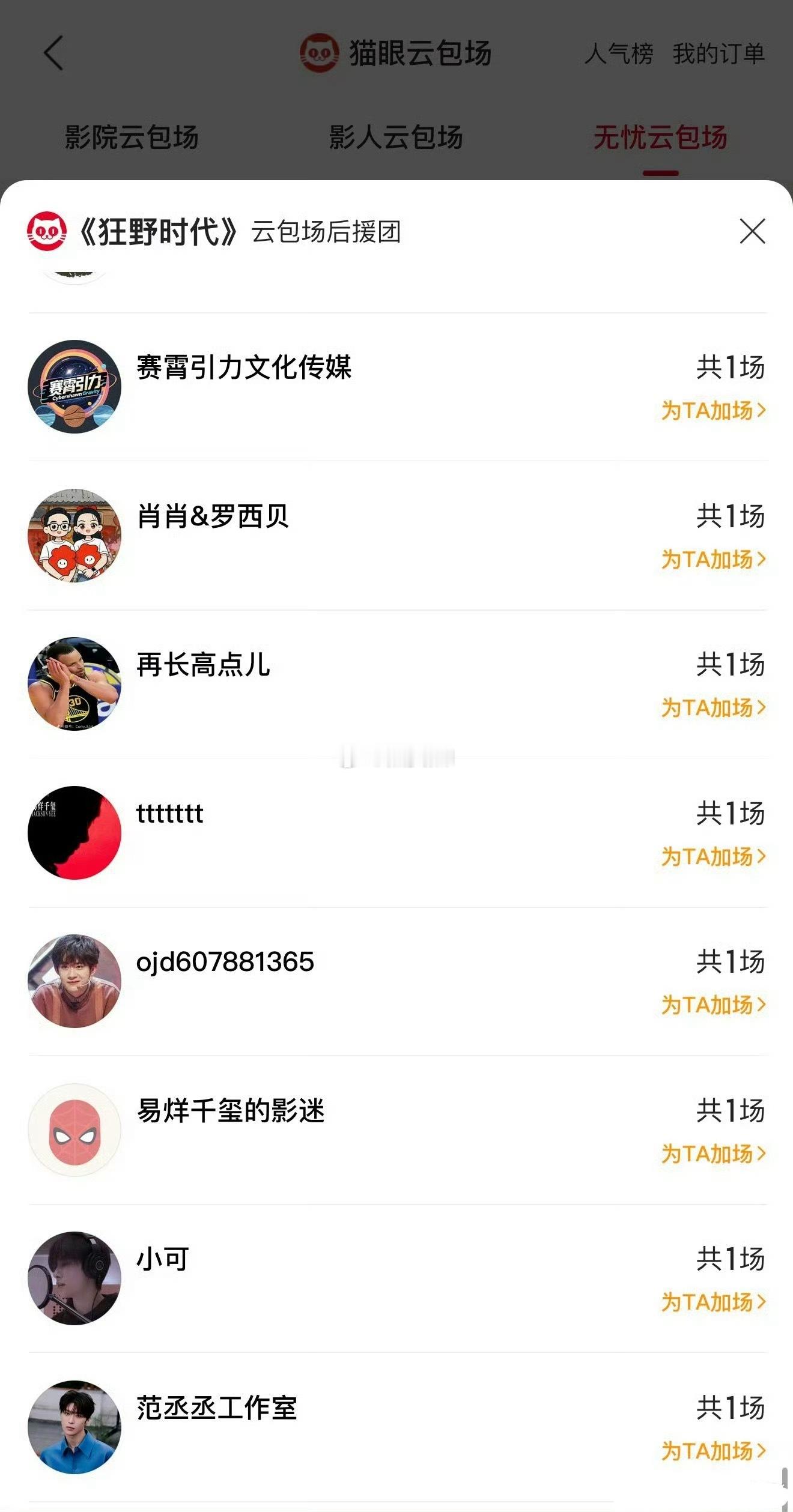 范丞丞工作室也给易烊千玺的狂野时代包场惹