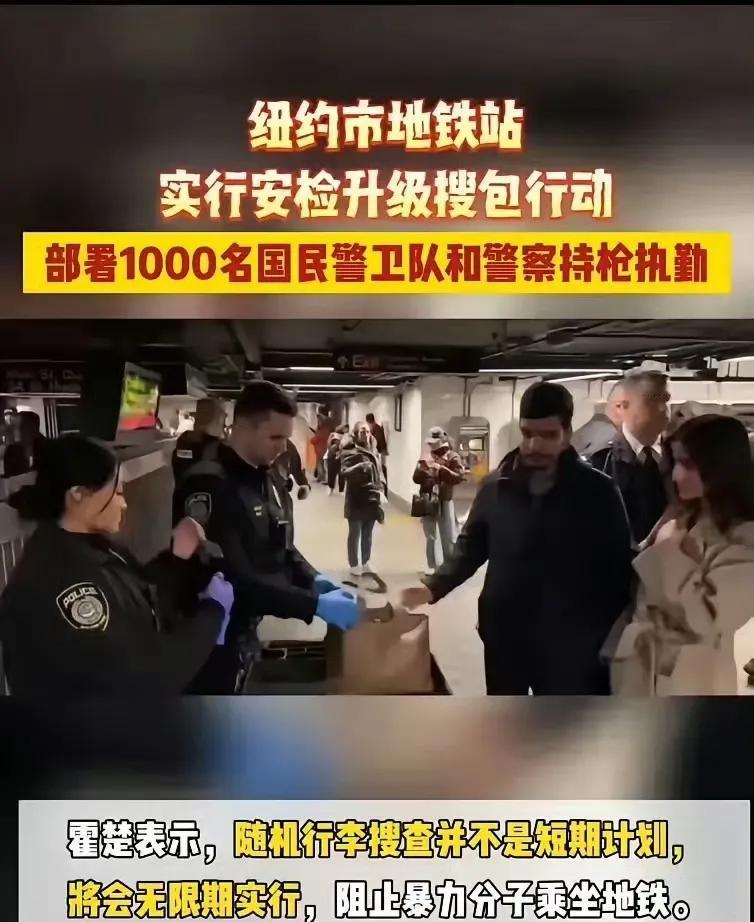 美国人开始意识到地铁安检的重要性，荷枪实弹的美国大兵，简直比韩国戒严还要像那么回