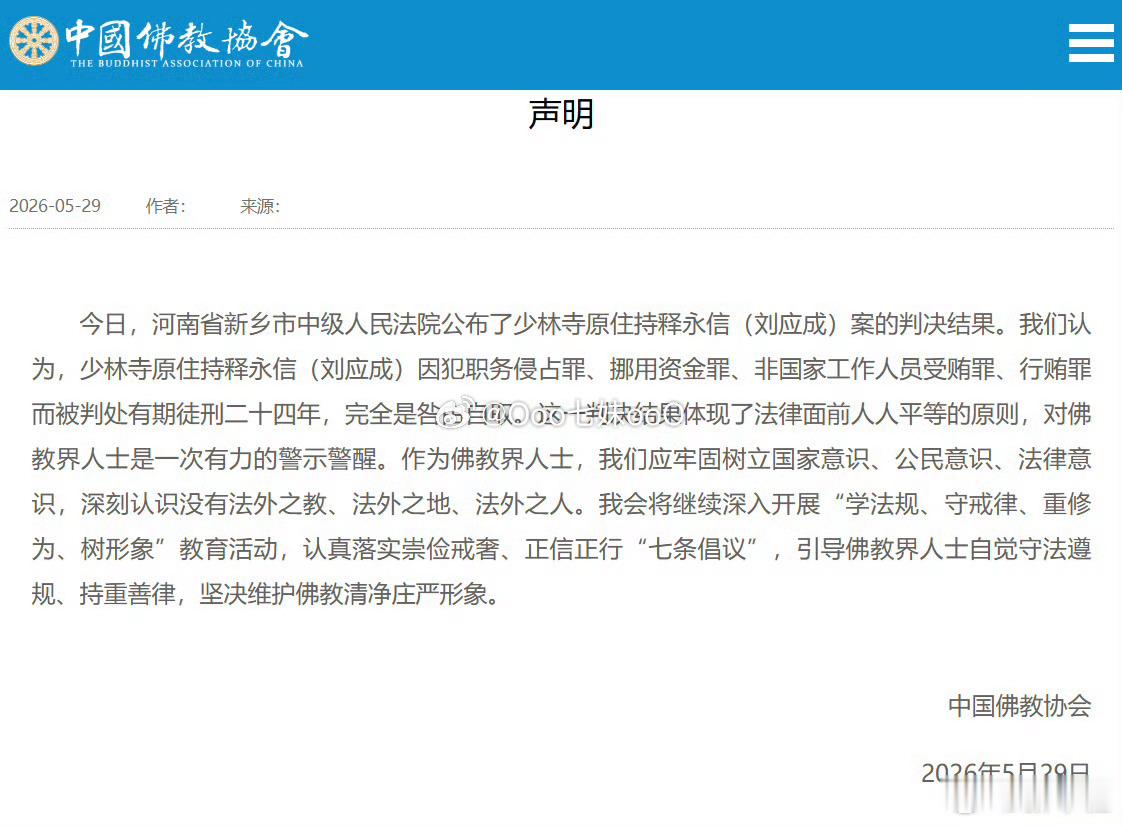 佛协就释永信案判决结果发声释永信案判决：法律面前无特权，宗教领域亦非法外之地。此