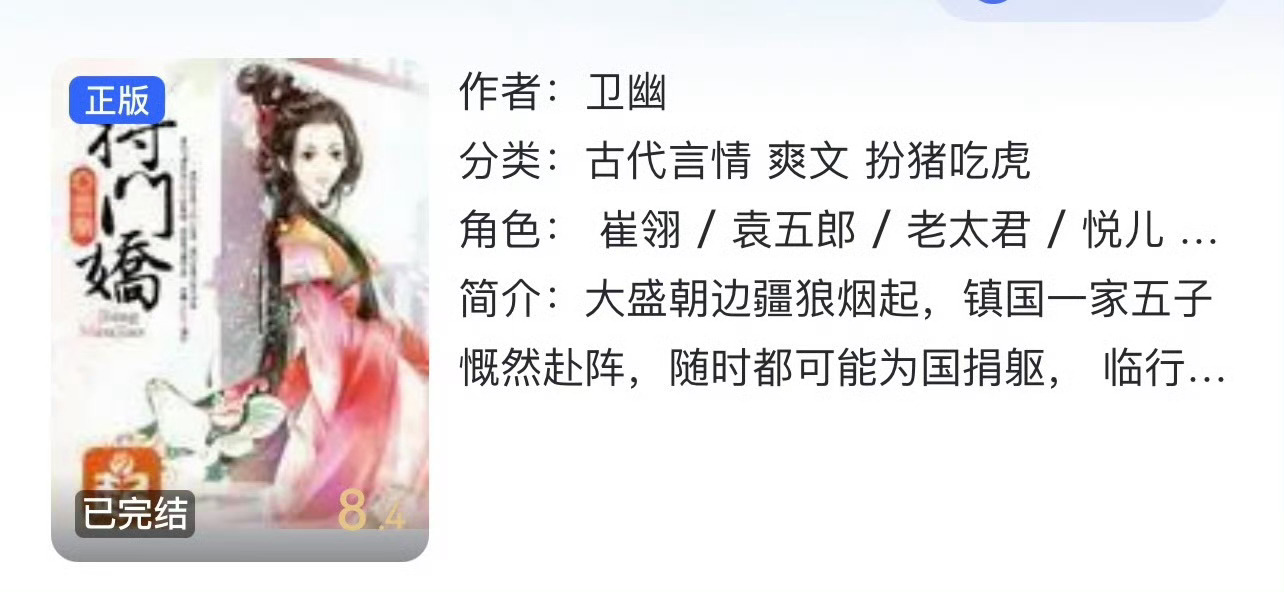 小说推荐：《将门娇》 作者:卫幽简评：一心躺平的吃货女vs腹黑俊美的小将军，女主