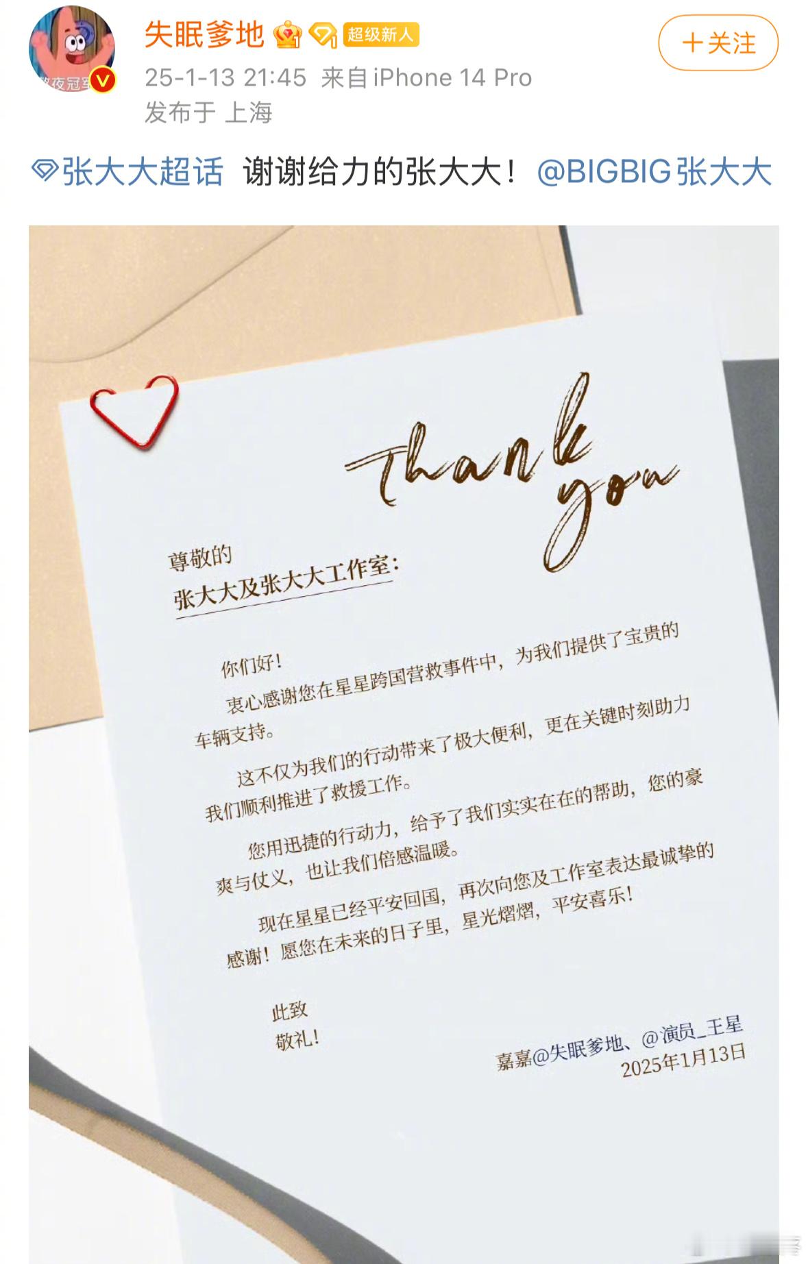 王星及女友感谢张大大  