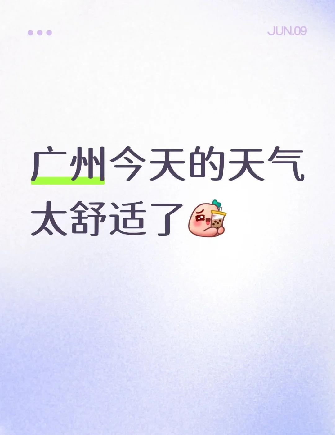 今日广州完全称得上是宜居城市
室内室外都不黏糊，凉爽，空气清新。。太爽了广州