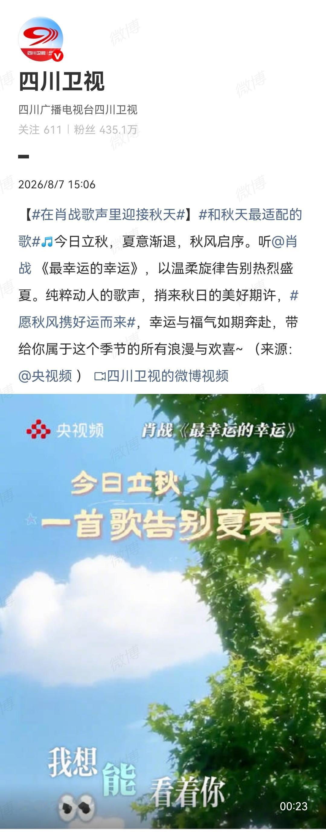 8月7日，四川卫视报道肖战[机智]