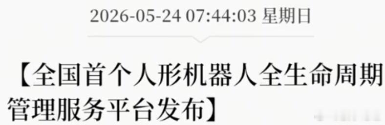 人形机器人“国家身份证”来了！行业规范化拐点已至在人工智能与机器人技术飞速发展的