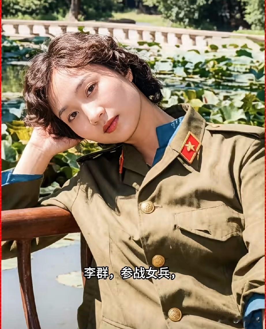 李群，参战女兵，文艺宣传员
1985年她随部队奔赴云南老山前线八里河战区，在前线