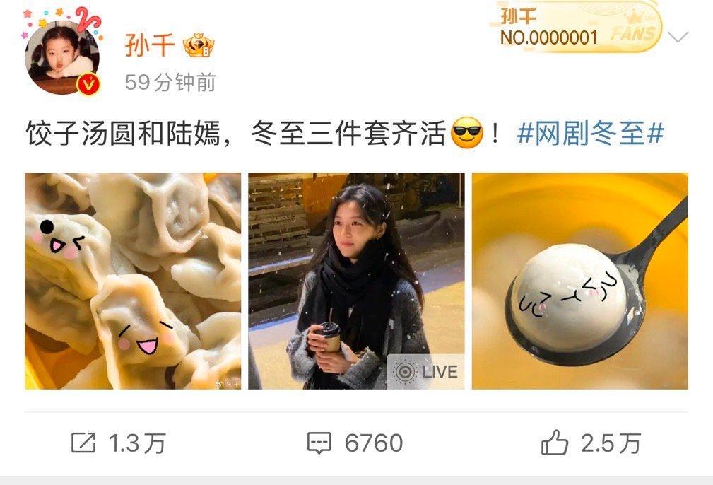 孙千晒冬至三件套  千千陪我们过冬至啦！汤圆饺子和陆嫣，简直是冬日的完美绝配！今