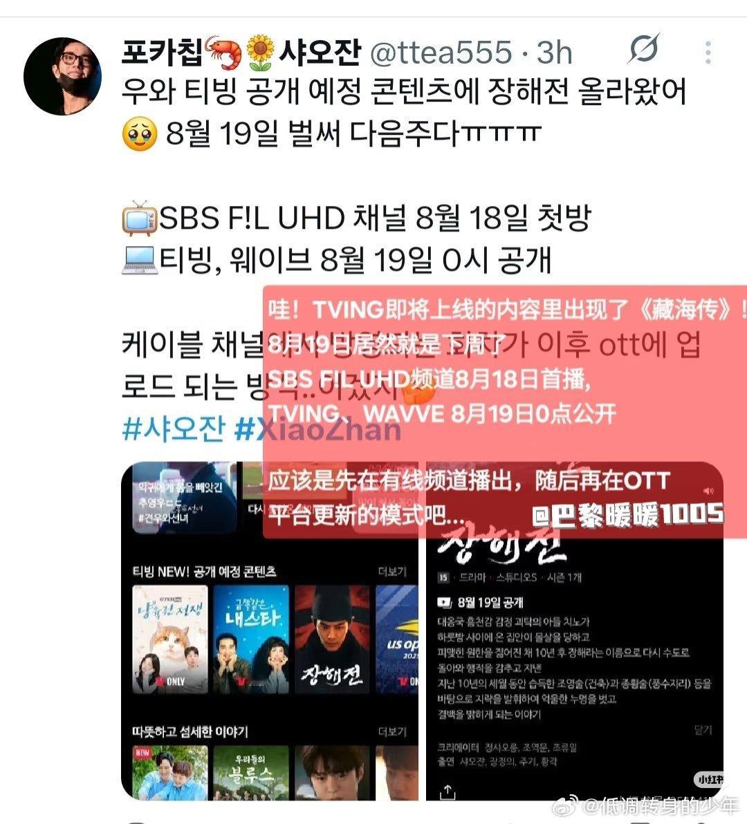 韩国TVING平台即将上线的新剧推荐里出现了 《藏海传》!SBS FIL UHD