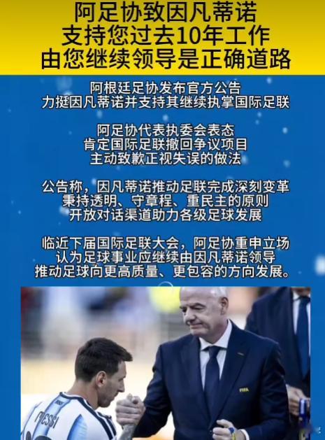 “支持你过去10年的工作，由你继续领导是正确的道路”……阿根廷足协表示支持因凡蒂