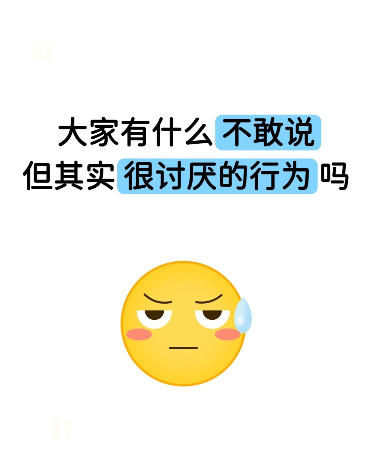 大家有没有不敢说但真的很讨厌的行为！ 