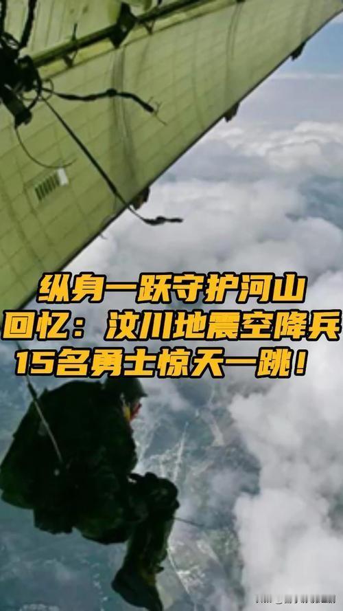 18年前，汶川地震15勇士惊天一跳
18年前的今天，汶川地震让茂县成“孤岛”。1