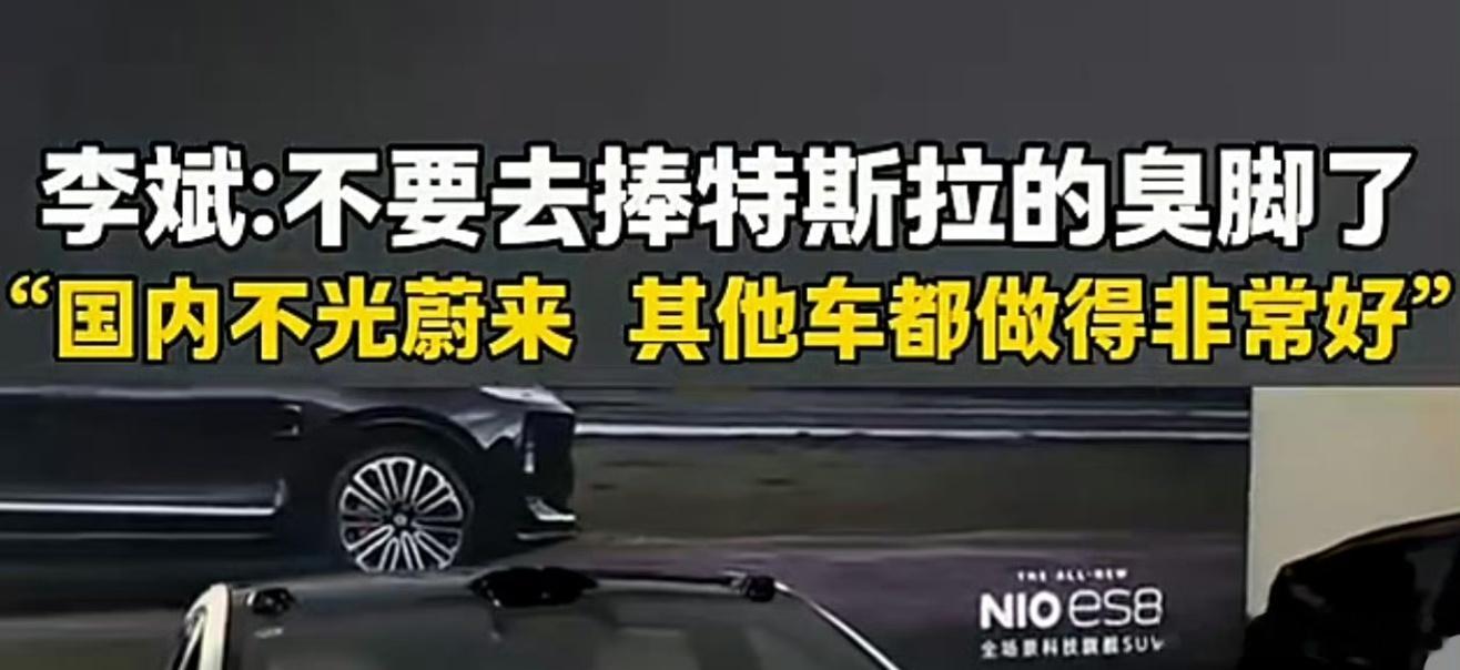 蔚来李斌:不要去捧特斯拉的臭脚了！国内不光蔚来，其他车做的都非常好！感觉李斌在大