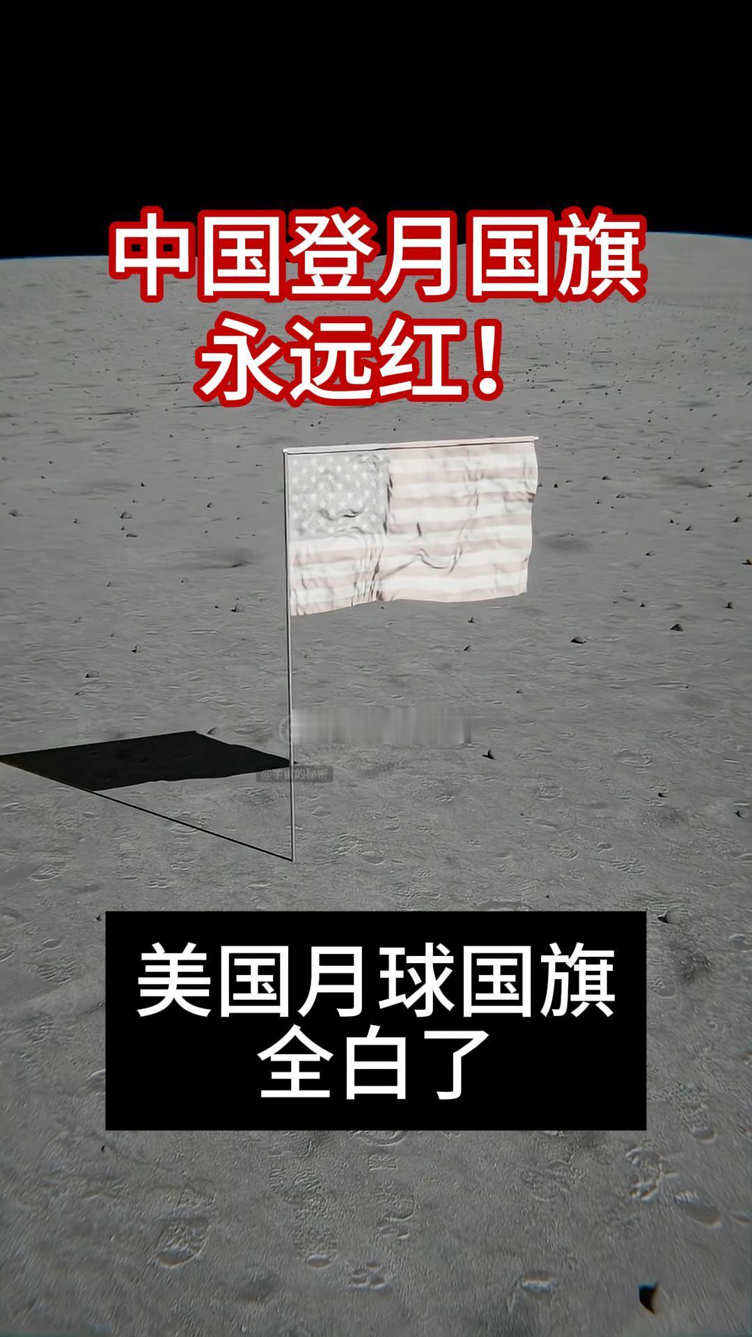 为什么美国登月留下的国旗全白了，而中国的却会永远红？这实属中国降维打击美国！在 