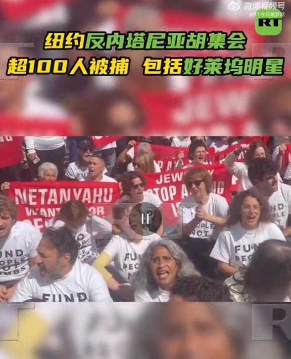 纽约反内塔尼亚胡集会超100人被捕，甚至里面还有好莱坞明星。
 
我一直觉得，很