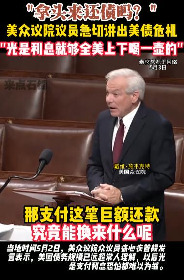 美国的债务危机，已经不是“能不能还”的问题，而是“拿什么还”的问题。美众议员戴维