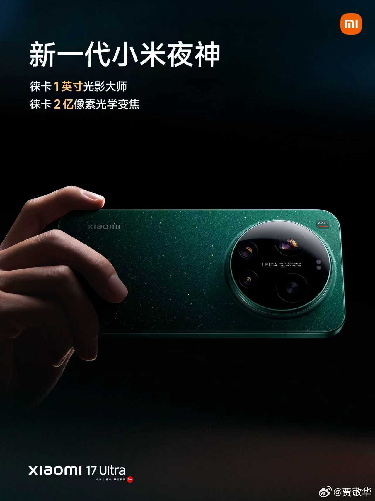 #小米17Ultra# 新一代小米夜神！全新主摄｜徕卡 1 英寸光影大师；全新长