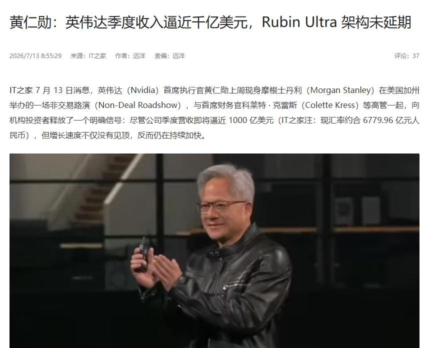 黄仁勋：英伟达季度收入逼近千亿美元

据了解，近期黄仁勋在参加非交易路演时，曾对