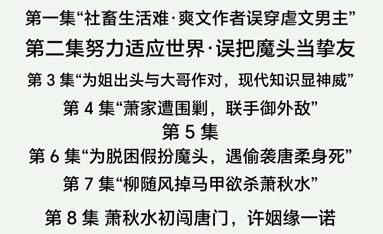 看了八集赴山海的剧本武侠的内容不新但是这个故事模子套的还挺新的男主是现代的一个普