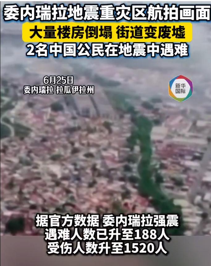 噩耗传来！中国有2名公民在委内瑞拉地震中不幸遇难了。

当地时间6月25日，中国