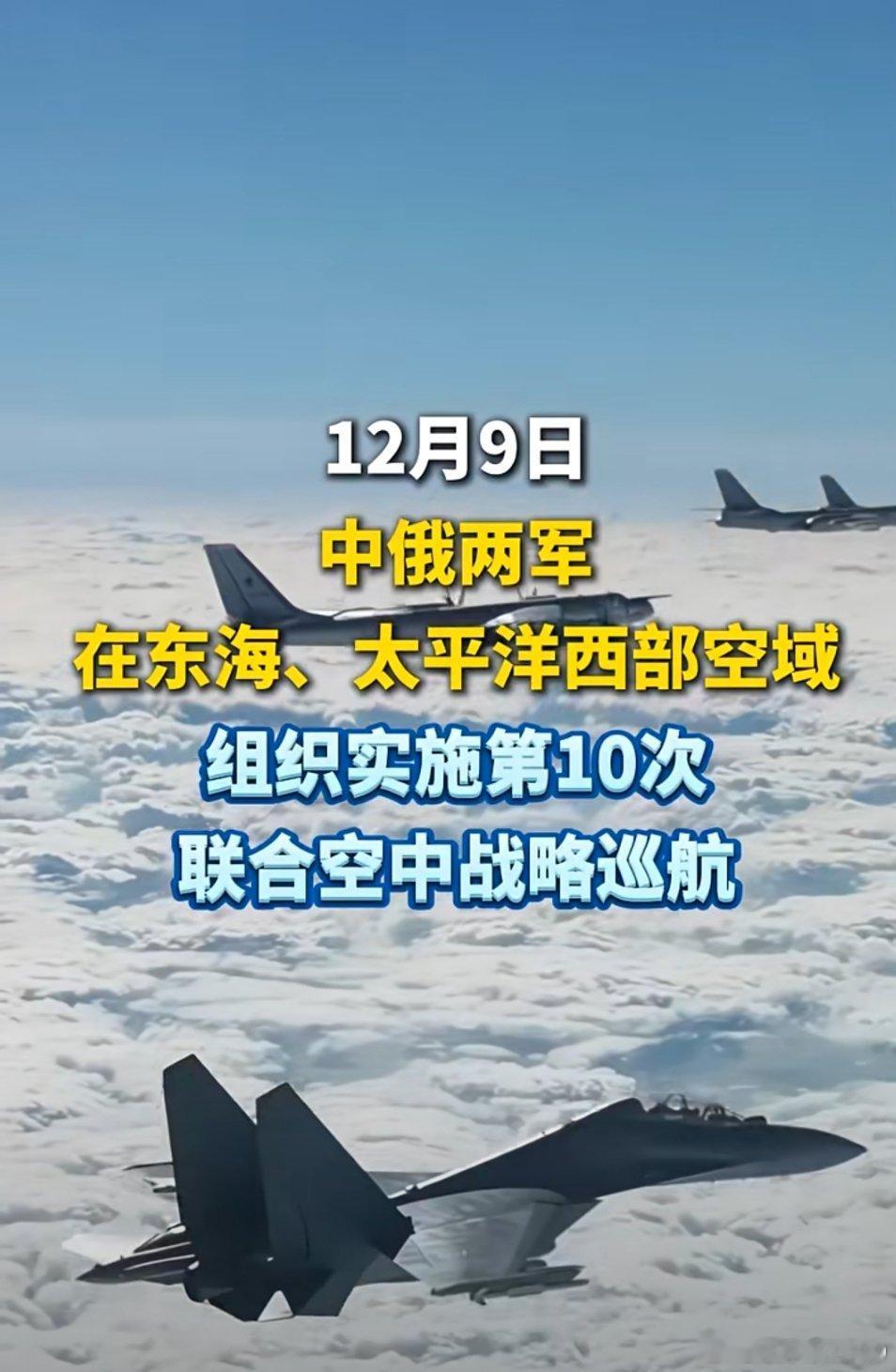 中俄两军组织实施第10次联合空中战略巡航根据中俄两军年度合作计划，12月9日，双