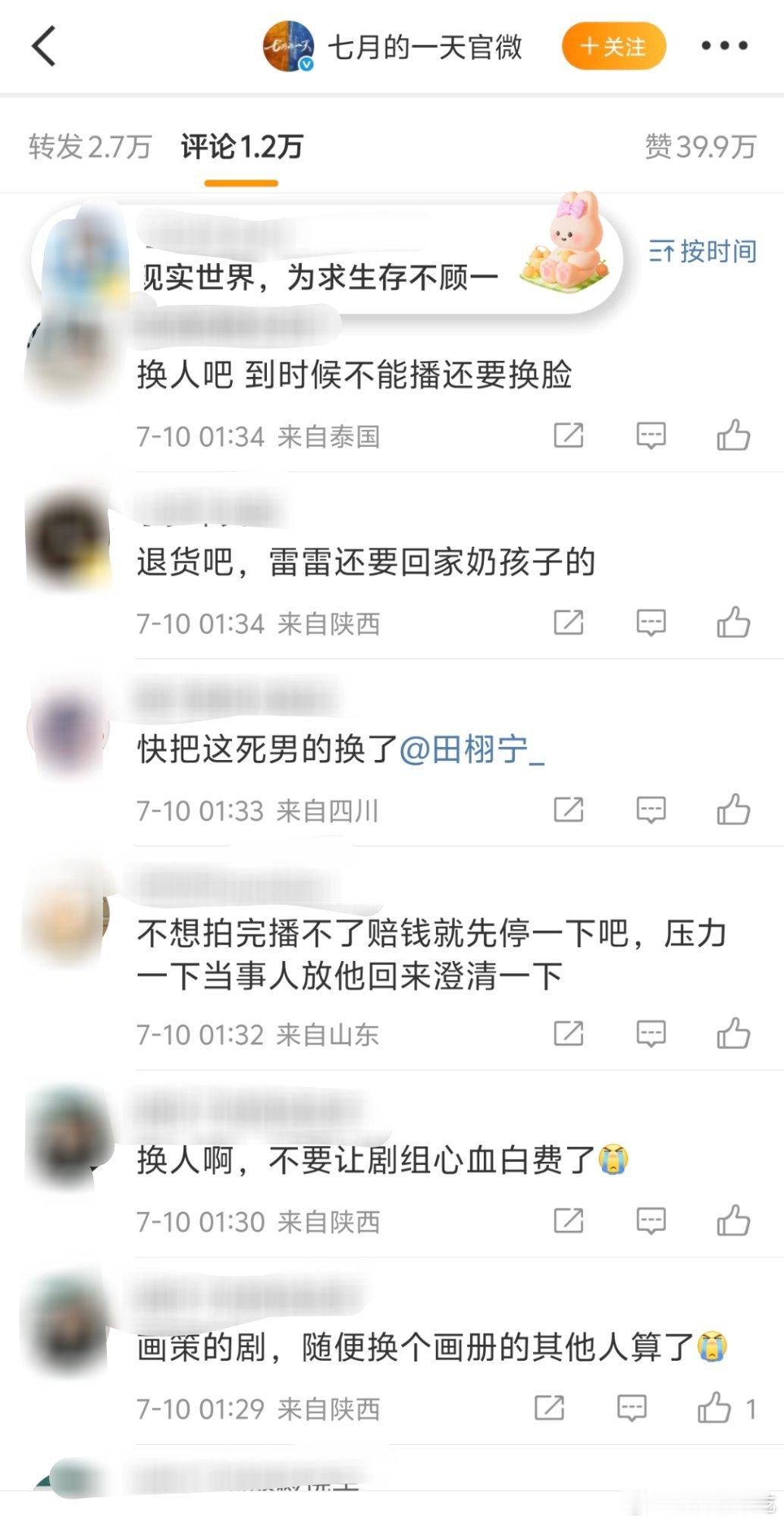 七月的一天官博置顶那条微博倒序都是抵制田栩宁的，要求剧组换人 ​​​