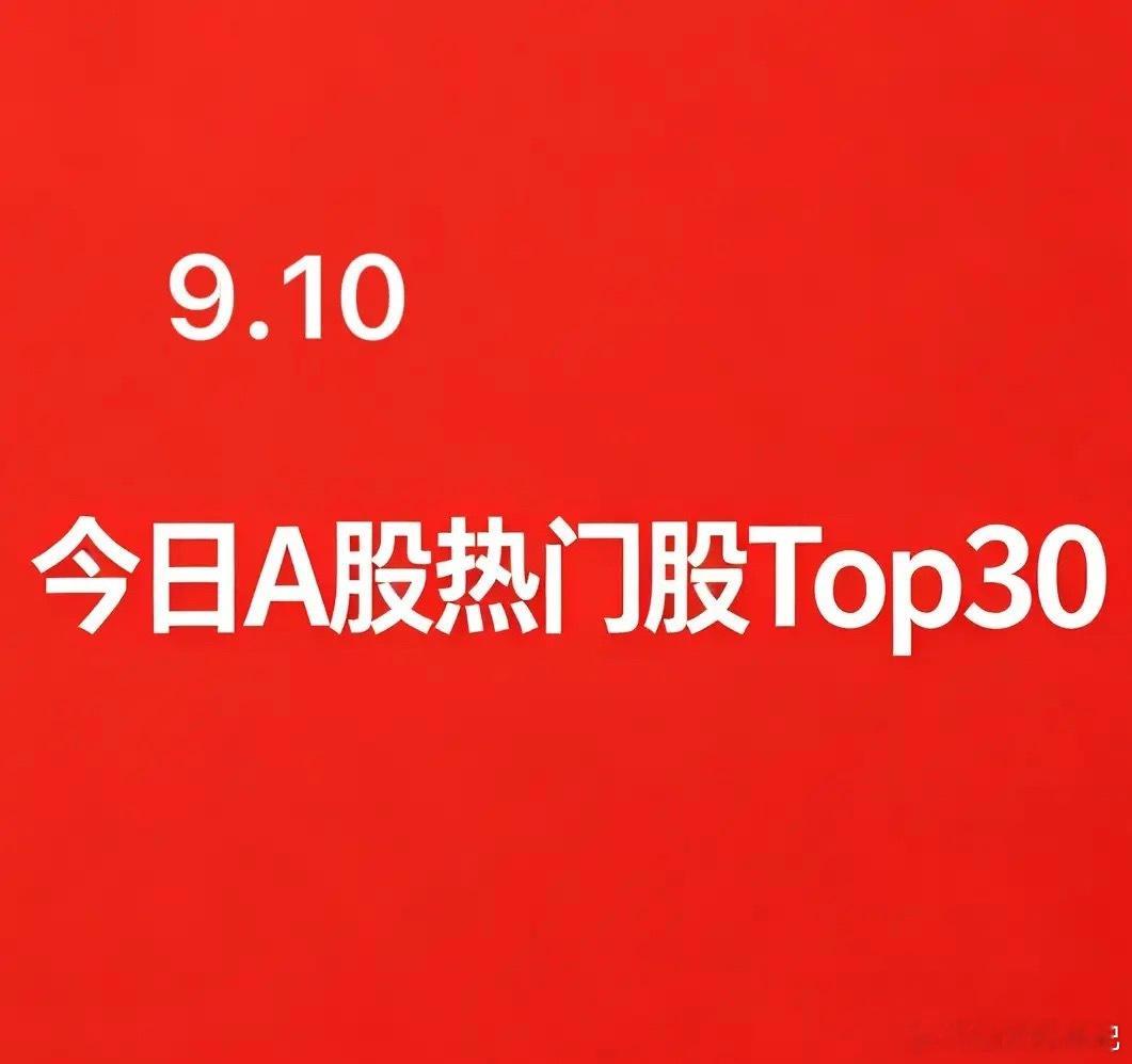 2026‑09‑10 A股今日盘面人气热门股TOP30:1. 太极实业｜半导体‑