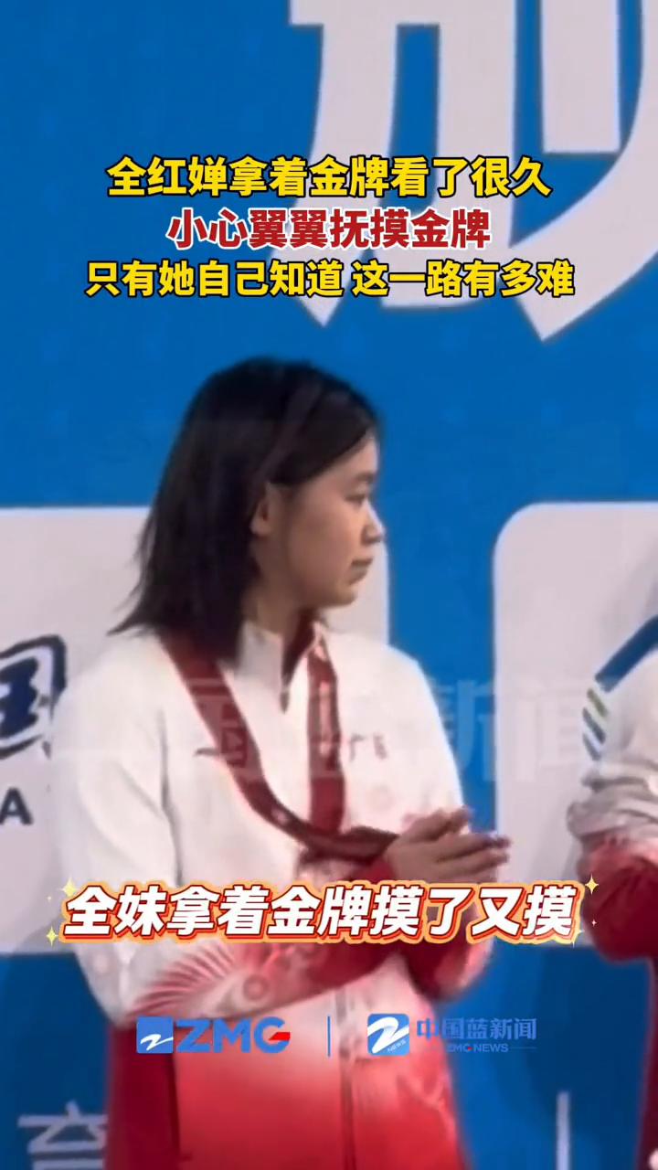 全红蝉拿着金牌看了很久，小心翼翼抚摸金牌，只有她自己知道这一路有多难。
全红婵1