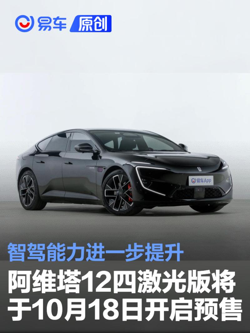 阿维塔12四激光版将于10月18日开启预售 智驾能力进一步提升