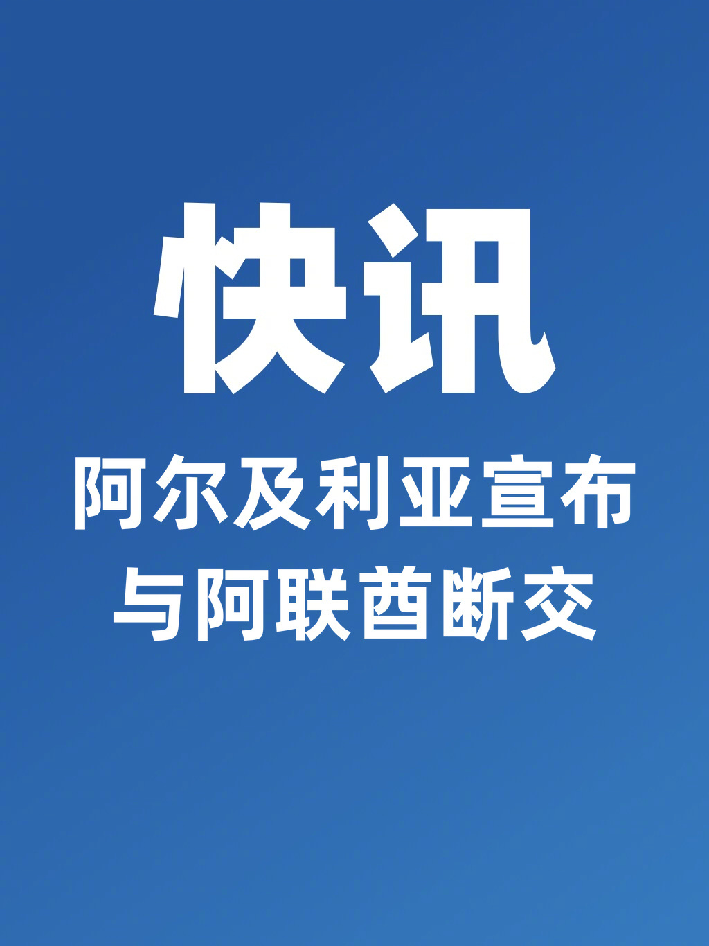 【阿尔及利亚宣布与阿联酋断交】据阿尔及利亚媒体10日报道，阿尔及利亚外交部当天表