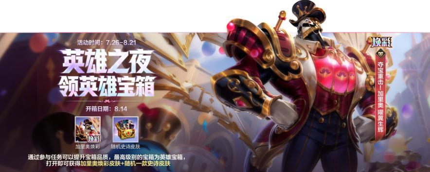 lol手游4周年 英雄之夜 领英雄宝箱！7月26日00:00-8月21日23:5