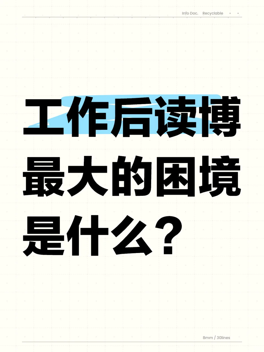 工作后读博最大的困境是什么？