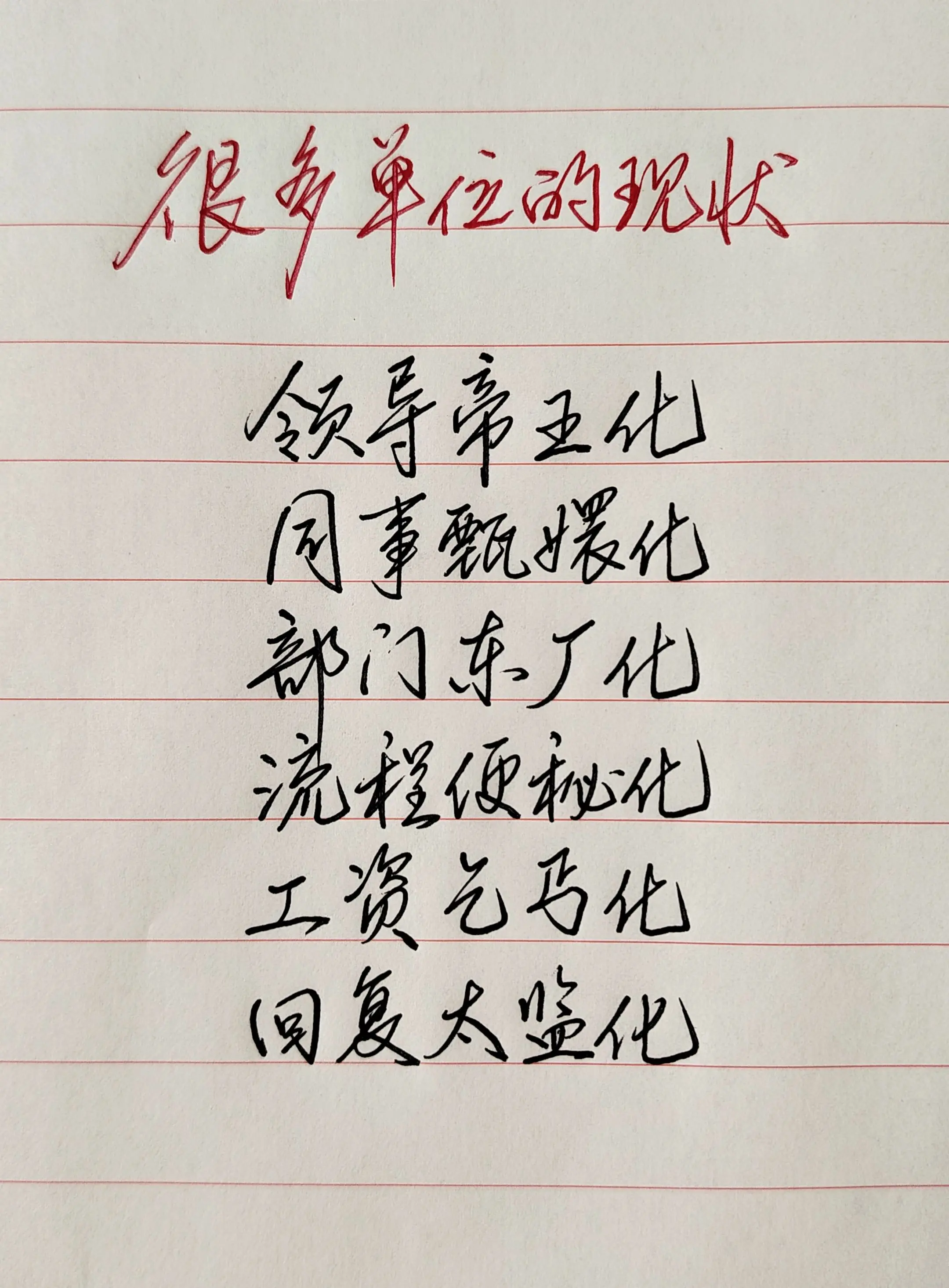 很多单位的现状😂😂